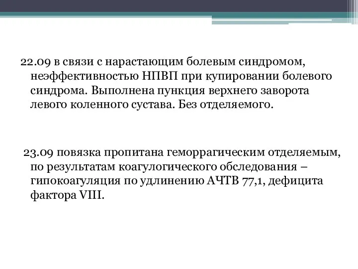 22.09 в связи с нарастающим болевым синдромом, неэффективностью НПВП при купировании болевого