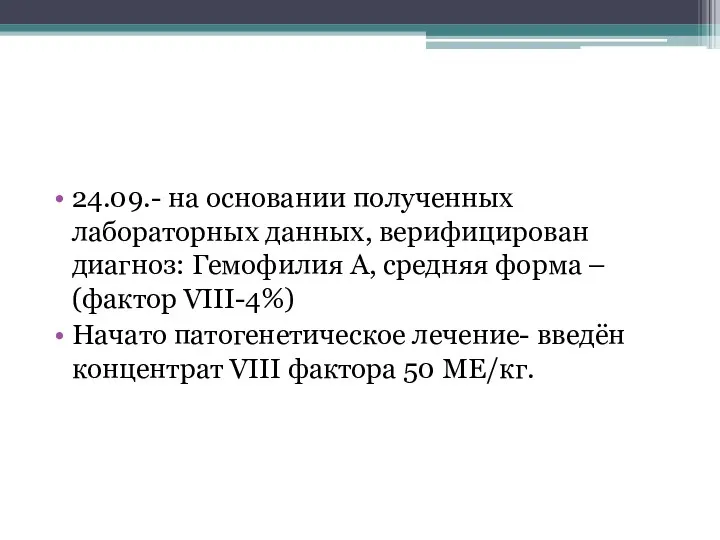 24.09.- на основании полученных лабораторных данных, верифицирован диагноз: Гемофилия А, средняя форма