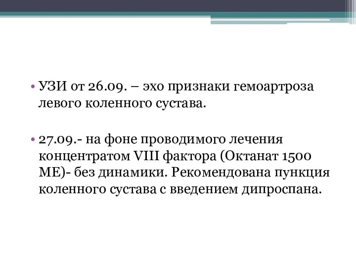 УЗИ от 26.09. – эхо признаки гемоартроза левого коленного сустава. 27.09.- на