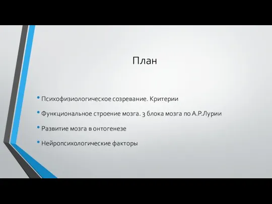 План Психофизиологическое созревание. Критерии Функциональное строение мозга. 3 блока мозга по А.Р.Лурии