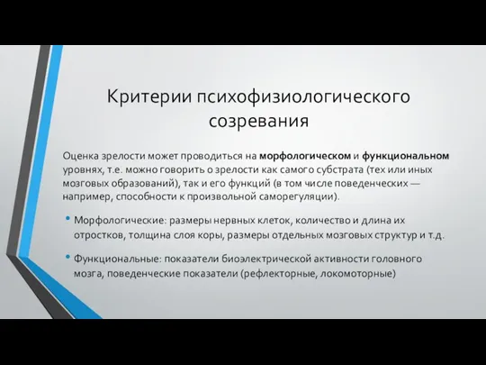 Критерии психофизиологического созревания Оценка зрелости может проводиться на морфологическом и функциональном уровнях,