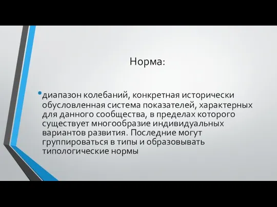 Норма: диапазон колебаний, конкретная исторически обусловленная система показателей, характерных для данного сообщества,