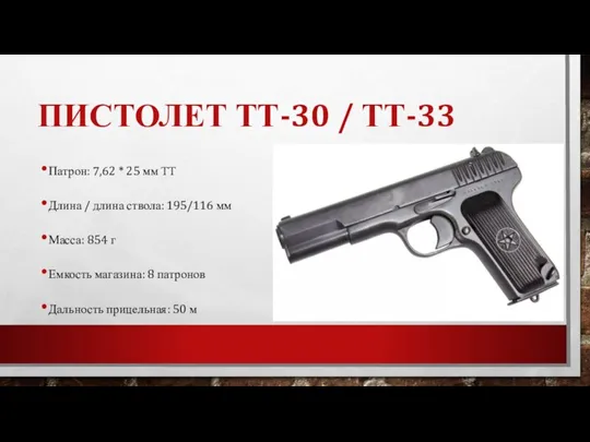 ПИСТОЛЕТ ТТ-30 / ТТ-33 Патрон: 7,62 * 25 мм ТТ Длина /