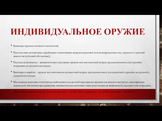 ИНДИВИДУАЛЬНОЕ ОРУЖИЕ Комплекс оружия основного назначения; Пистолетами-пулеметами, карабинами и винтовками вооружен рядовой