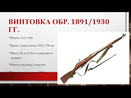 ВИНТОВКА ОБР. 1891/1930 ГГ. Патрон: 7,62 * 54R Длина / длина ствола: