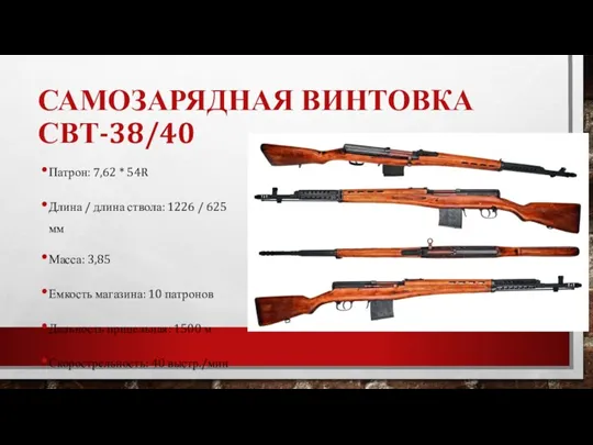 САМОЗАРЯДНАЯ ВИНТОВКА СВТ-38/40 Патрон: 7,62 * 54R Длина / длина ствола: 1226