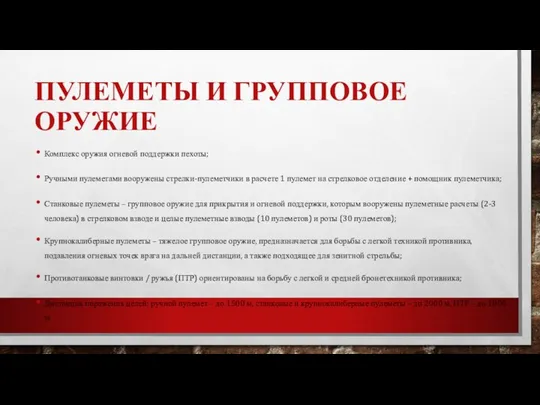 ПУЛЕМЕТЫ И ГРУППОВОЕ ОРУЖИЕ Комплекс оружия огневой поддержки пехоты; Ручными пулеметами вооружены