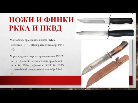 НОЖИ И ФИНКИ РККА И НКВД Основным армейским ножом РККА является НР-40
