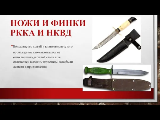 Большинство ножей и клинков советского производства изготавливались из относительно дешевой стали и