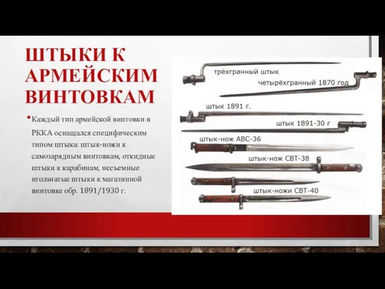 ШТЫКИ К АРМЕЙСКИМ ВИНТОВКАМ Каждый тип армейской винтовки в РККА оснащался специфическим