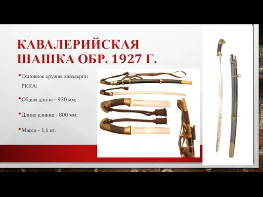 КАВАЛЕРИЙСКАЯ ШАШКА ОБР. 1927 Г. Основное оружие кавалерии РККА; Общая длина –