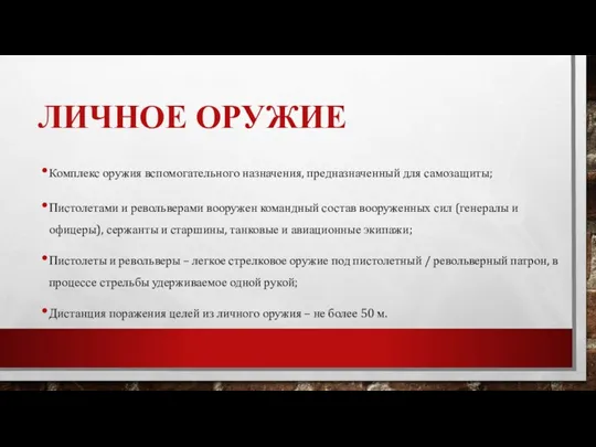 ЛИЧНОЕ ОРУЖИЕ Комплекс оружия вспомогательного назначения, предназначенный для самозащиты; Пистолетами и револьверами