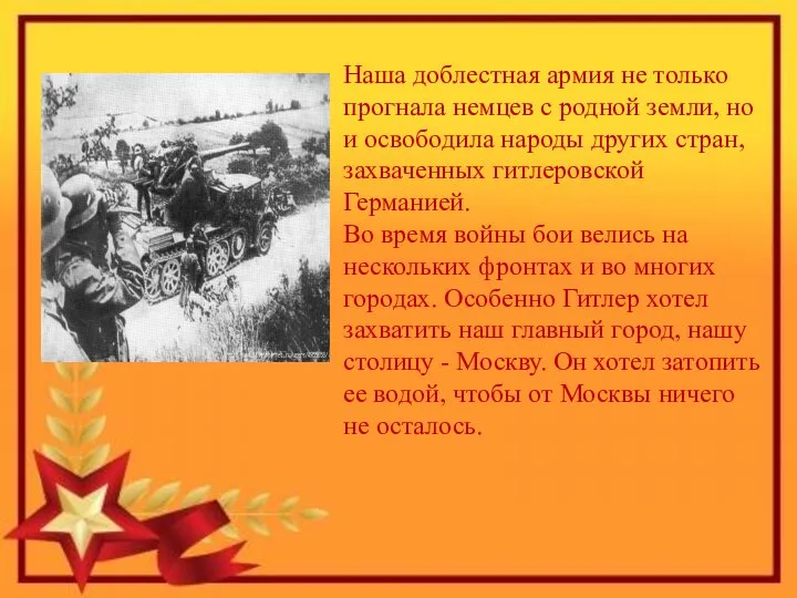 Наша доблестная армия не только прогнала немцев с родной земли, но и