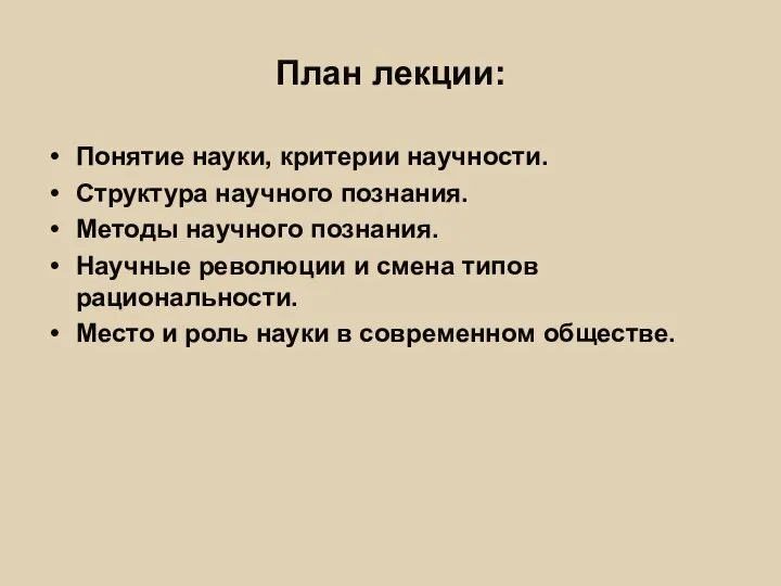 План лекции: Понятие науки, критерии научности. Структура научного познания. Методы научного познания.