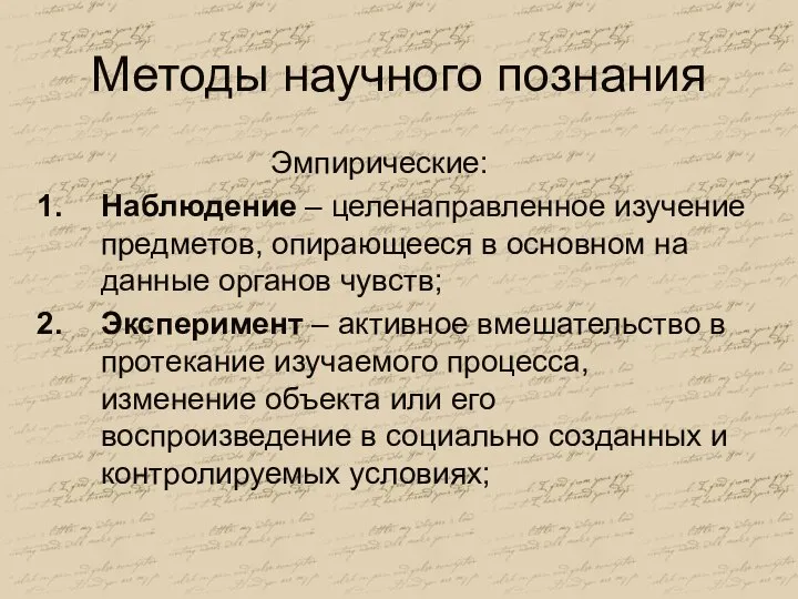 Методы научного познания Эмпирические: Наблюдение – целенаправленное изучение предметов, опирающееся в основном