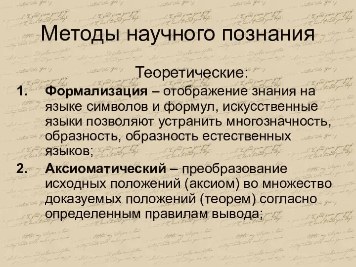 Методы научного познания Теоретические: Формализация – отображение знания на языке символов и