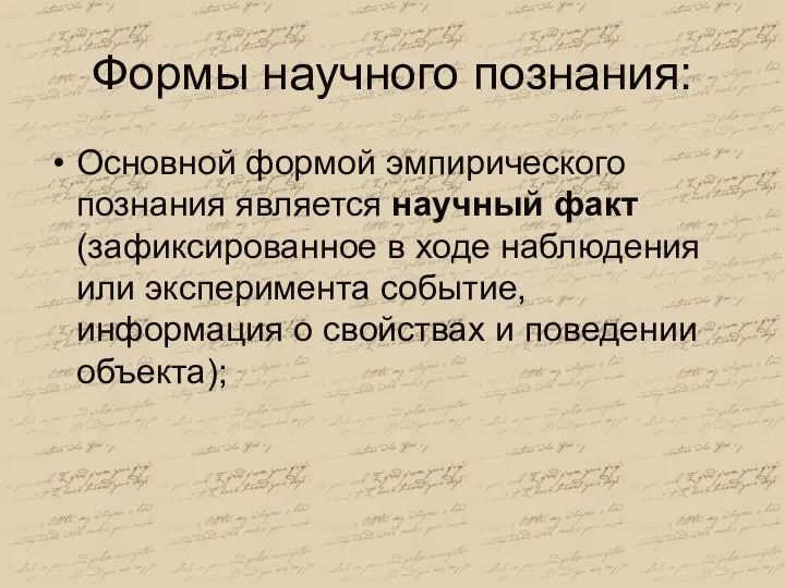 Формы научного познания: Основной формой эмпирического познания является научный факт (зафиксированное в