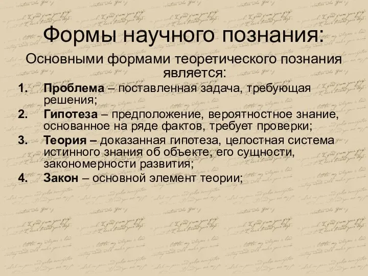 Формы научного познания: Основными формами теоретического познания является: Проблема – поставленная задача,