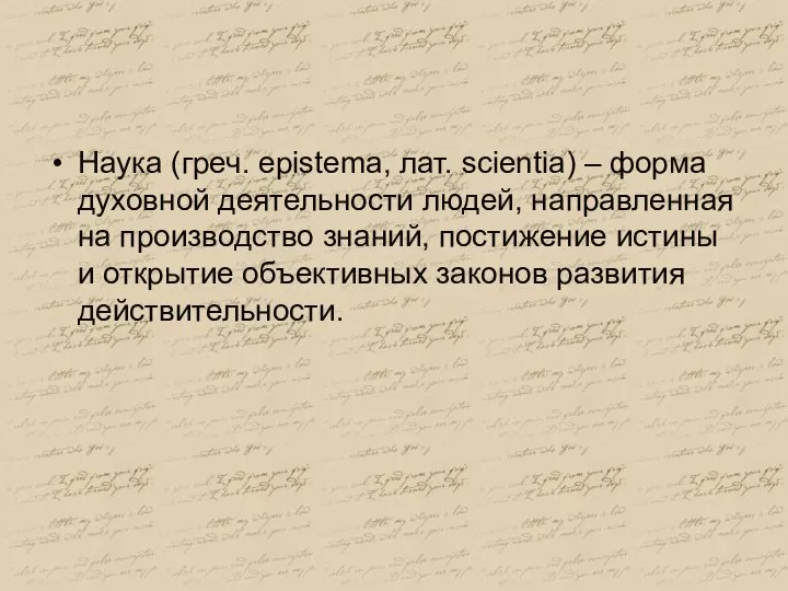 Наука (греч. epistema, лат. scientia) – форма духовной деятельности людей, направленная на