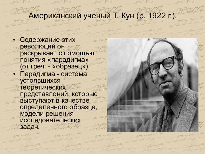 Американский ученый Т. Кун (р. 1922 г.). Содержание этих революций он раскрывает