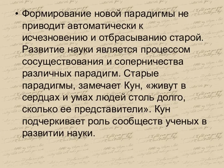 Формирование новой парадигмы не приводит автоматически к исчезновению и отбрасыванию старой. Развитие