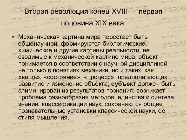 Вторая революция конец XVIII — первая половина XIX века. Механическая картина мира