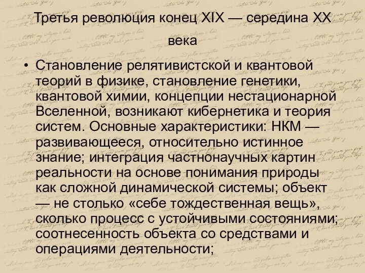 Третья революция конец XIX — середина XX века Становление релятивистской и квантовой