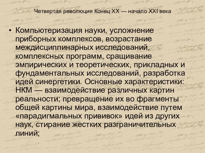 Четвертая революция Конец XX — начало XXI века Компьютеризация науки, усложнение приборных