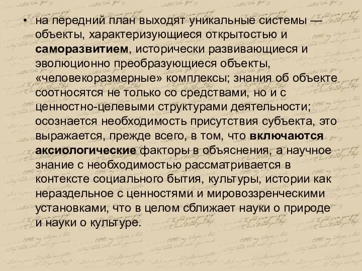 на передний план выходят уникальные системы — объекты, характеризующиеся открытостью и саморазвитием,