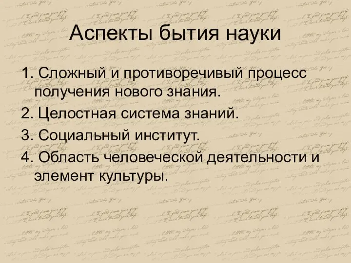 Аспекты бытия науки 1. Сложный и противоречивый процесс получения нового знания. 2.