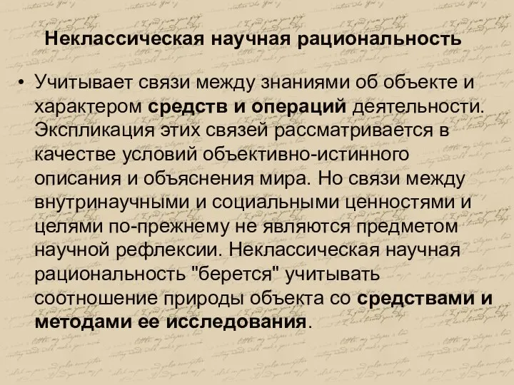 Неклассическая научная рациональность Учитывает связи между знаниями об объекте и характером средств