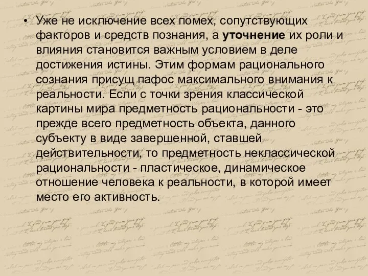 Уже не исключение всех помех, сопутствующих факторов и средств познания, а уточнение