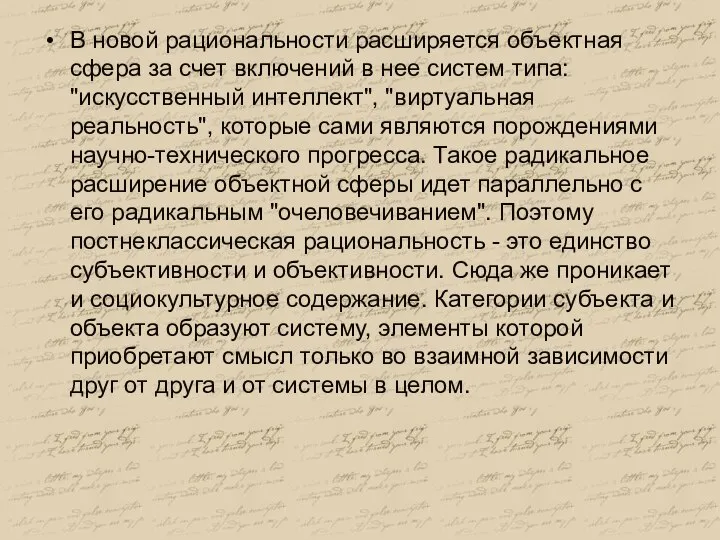 В новой рациональности расширяется объектная сфера за счет включений в нее систем