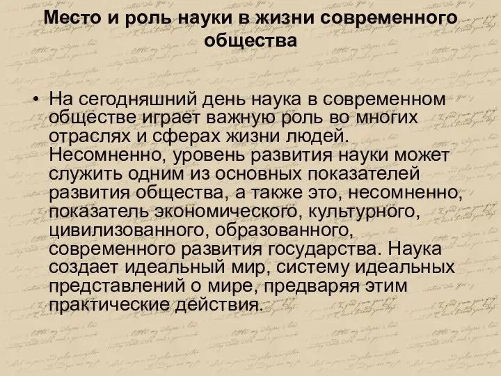 Место и роль науки в жизни современного общества На сегодняшний день наука