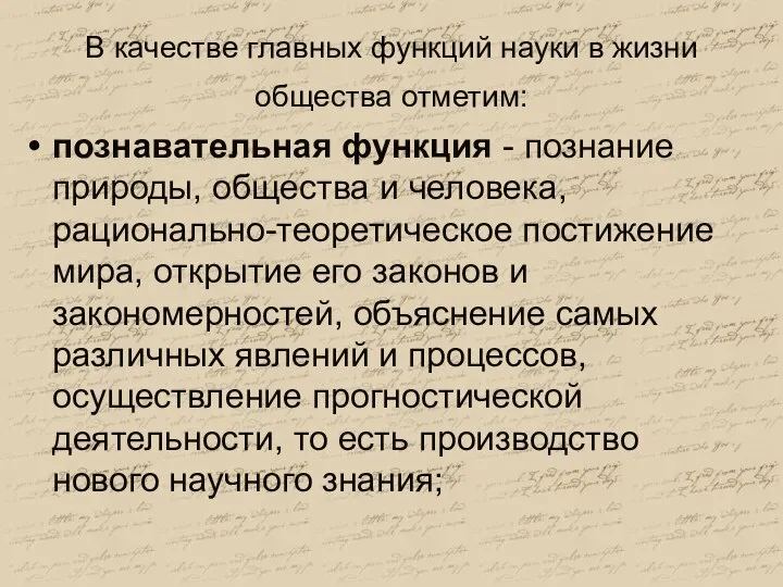 В качестве главных функций науки в жизни общества отметим: познавательная функция -