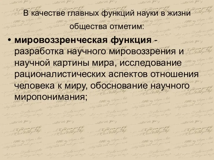 В качестве главных функций науки в жизни общества отметим: мировоззренческая функция -