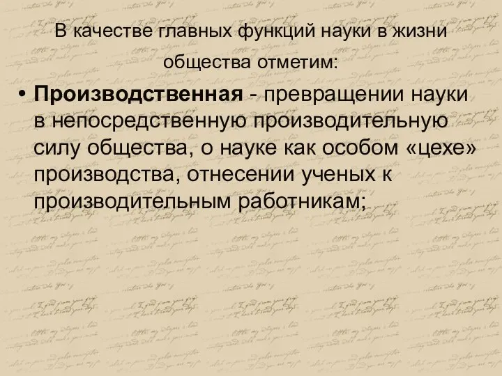 В качестве главных функций науки в жизни общества отметим: Производственная - превращении