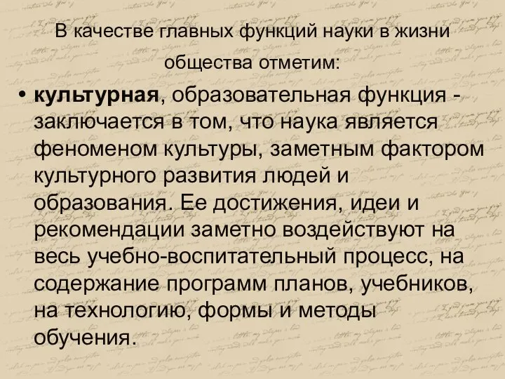 В качестве главных функций науки в жизни общества отметим: культурная, образовательная функция