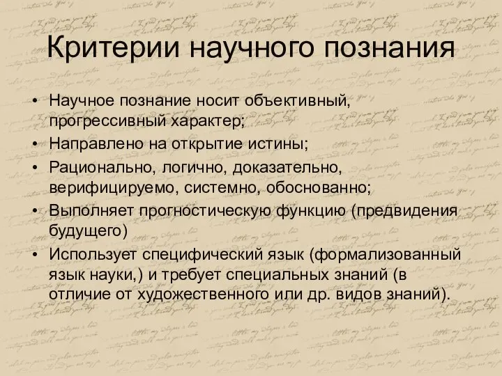 Критерии научного познания Научное познание носит объективный, прогрессивный характер; Направлено на открытие