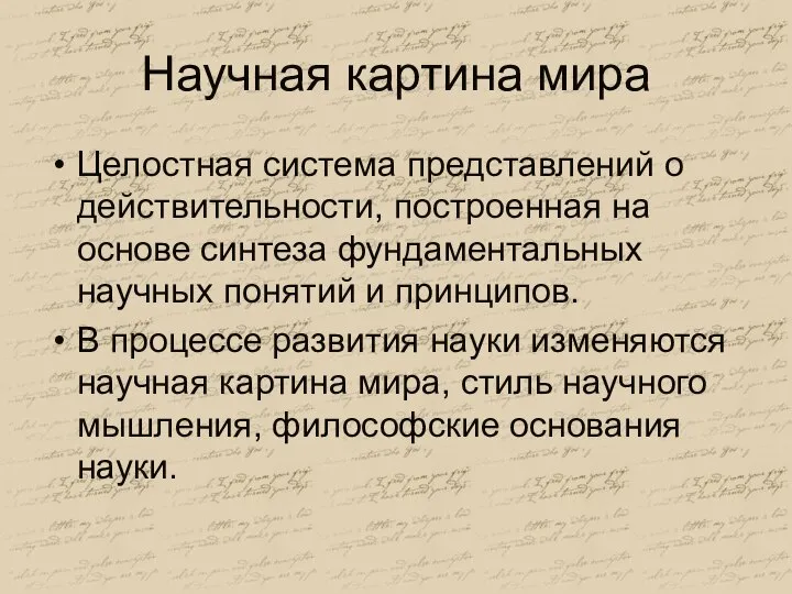 Научная картина мира Целостная система представлений о действительности, построенная на основе синтеза