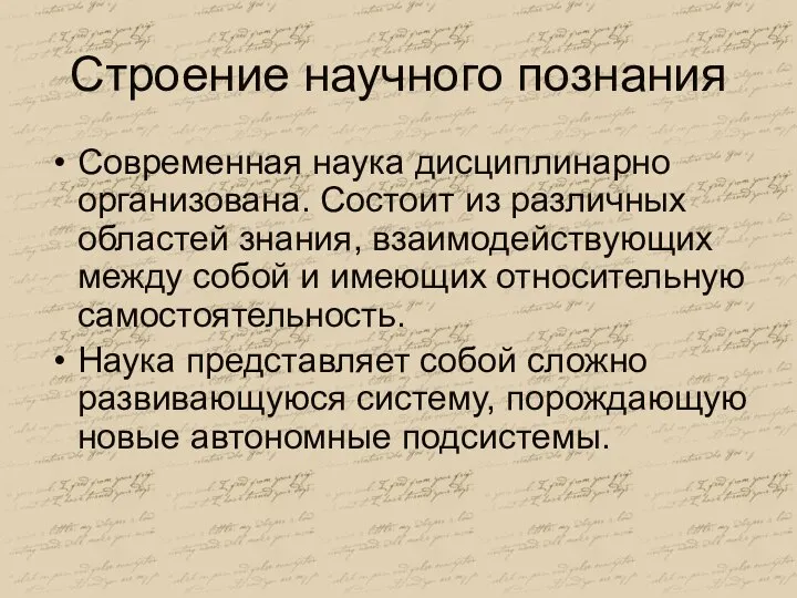 Строение научного познания Современная наука дисциплинарно организована. Состоит из различных областей знания,