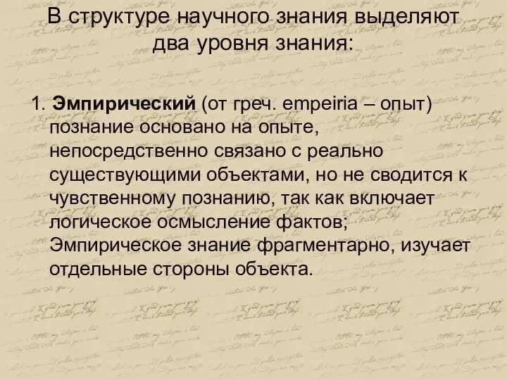 В структуре научного знания выделяют два уровня знания: 1. Эмпирический (от греч.