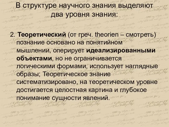 В структуре научного знания выделяют два уровня знания: 2. Теоретический (от греч.