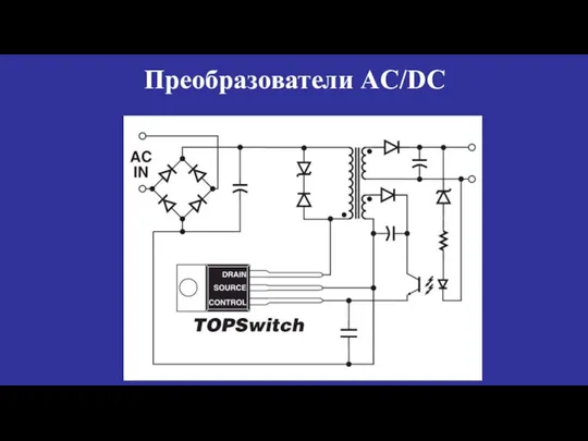 Преобразователи AC/DC