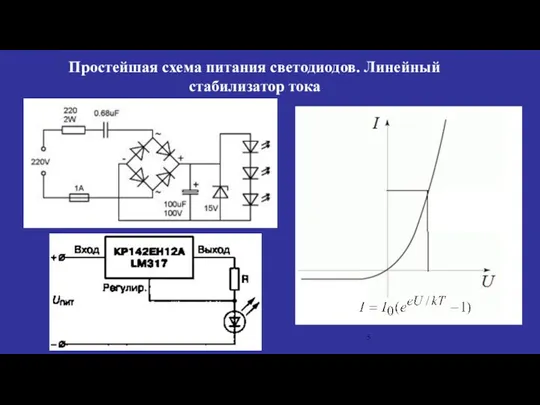 Простейшая схема питания светодиодов. Линейный стабилизатор тока