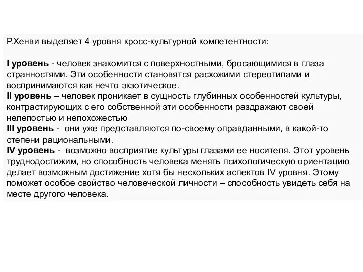 Р.Хенви выделяет 4 уровня кросс-культурной компетентности: I уровень - человек знакомится с