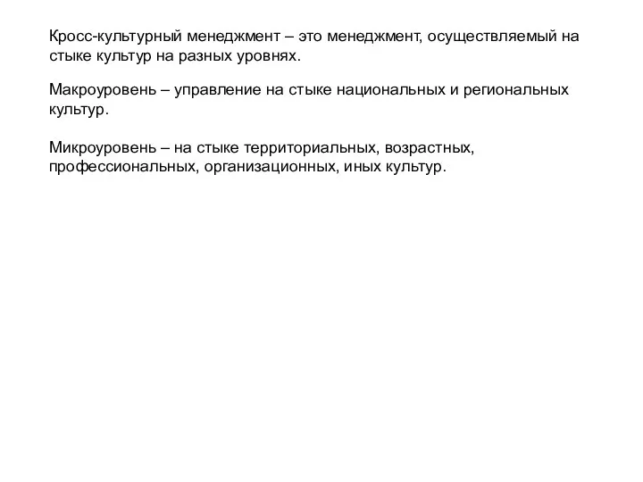 Кpосс-культурный менеджмент – это менеджмент, осуществляемый на стыке культур на разных уровнях.
