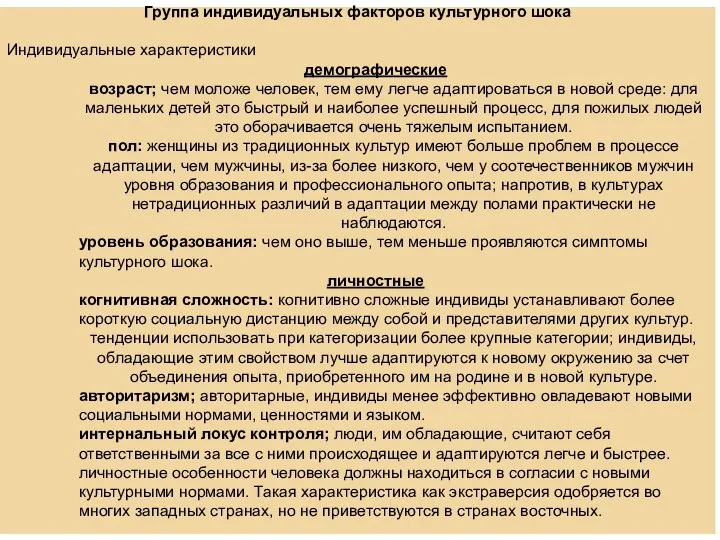 Группа индивидуальных факторов культурного шока Индивидуальные характеристики демографические возраст; чем моложе человек,