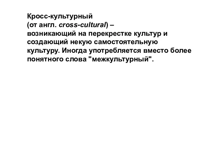 Кросс-культурный (от англ. cross-cultural) – возникающий на перекрестке культур и создающий некую