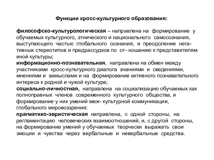 философско-культурологическая – направлена на формирование у обучаемых культурного, этнического и национального самосознания,